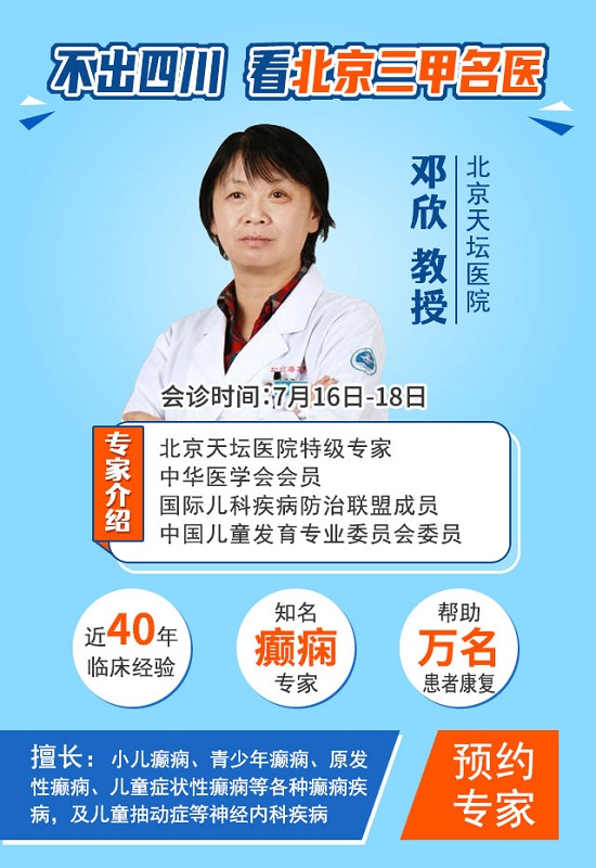 【暑期祛痫-健康有约】成都癫痫病医院7月16日-18日京川癫痫专家联合会诊，汇聚专家力量解决患者难题