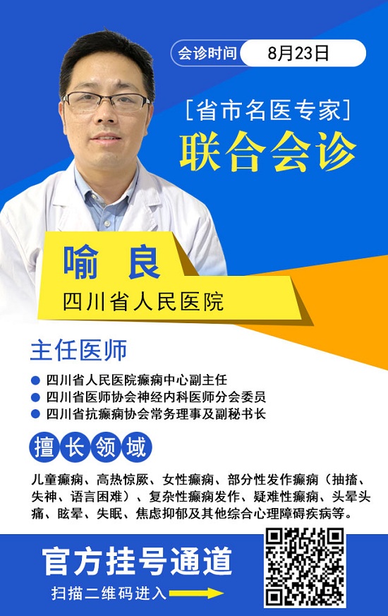 [成都癫痫病医院]暑期最后一次会诊！8月23-28日三甲癫痫名医零距离，多对一联合会诊，赶紧预约！