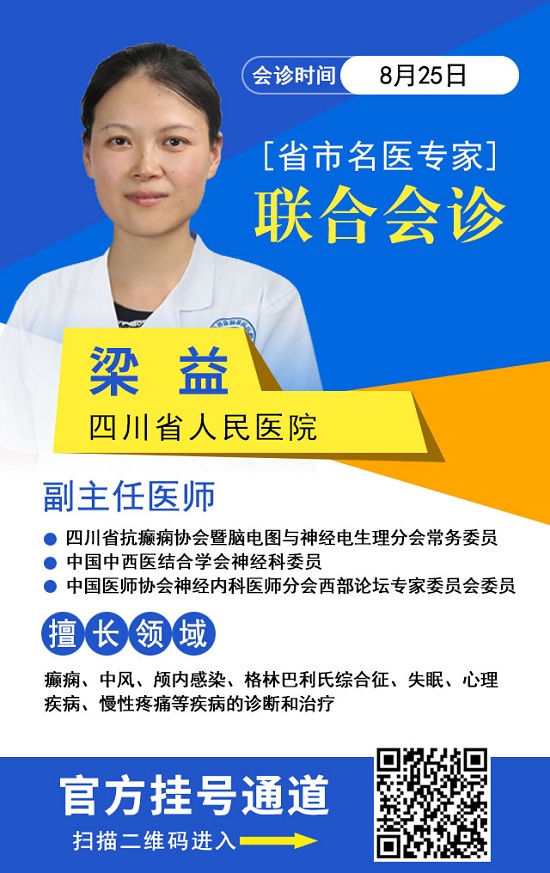 [成都癫痫病医院]暑期最后一次会诊！8月23-28日三甲癫痫名医零距离，多对一联合会诊，赶紧预约！