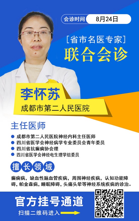 [成都癫痫病医院]暑期最后一次会诊！8月23-28日三甲癫痫名医零距离，多对一联合会诊，赶紧预约！
