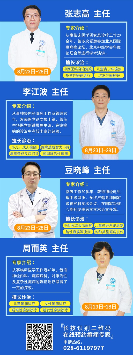 [成都癫痫病医院]暑期最后一次会诊！8月23-28日三甲癫痫名医零距离，多对一联合会诊，赶紧预约！