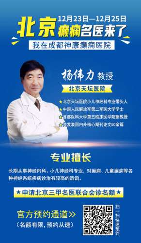 ​「成都癫痫病医院」会诊通知：冬季癫痫高发，连续三天，北京三甲教授领衔会诊，高达12000元援助金!